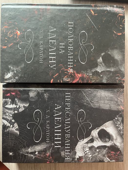 Переслідування Аделінни 1,2частини