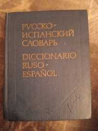 Карманный русско-испанский словарь. 1982