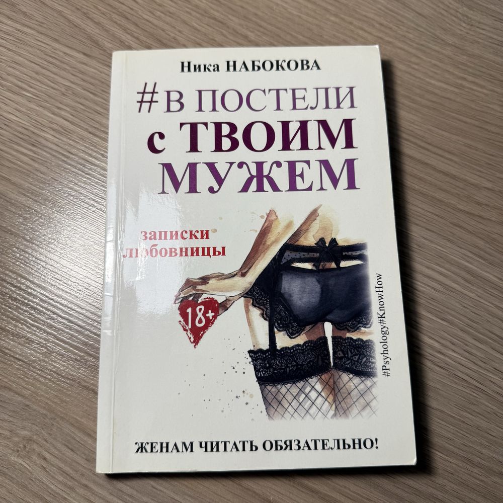 #В постели с твоим мужем | Ника Набокова