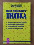Юрий и Олег Каменев. Вам поможет пиявка