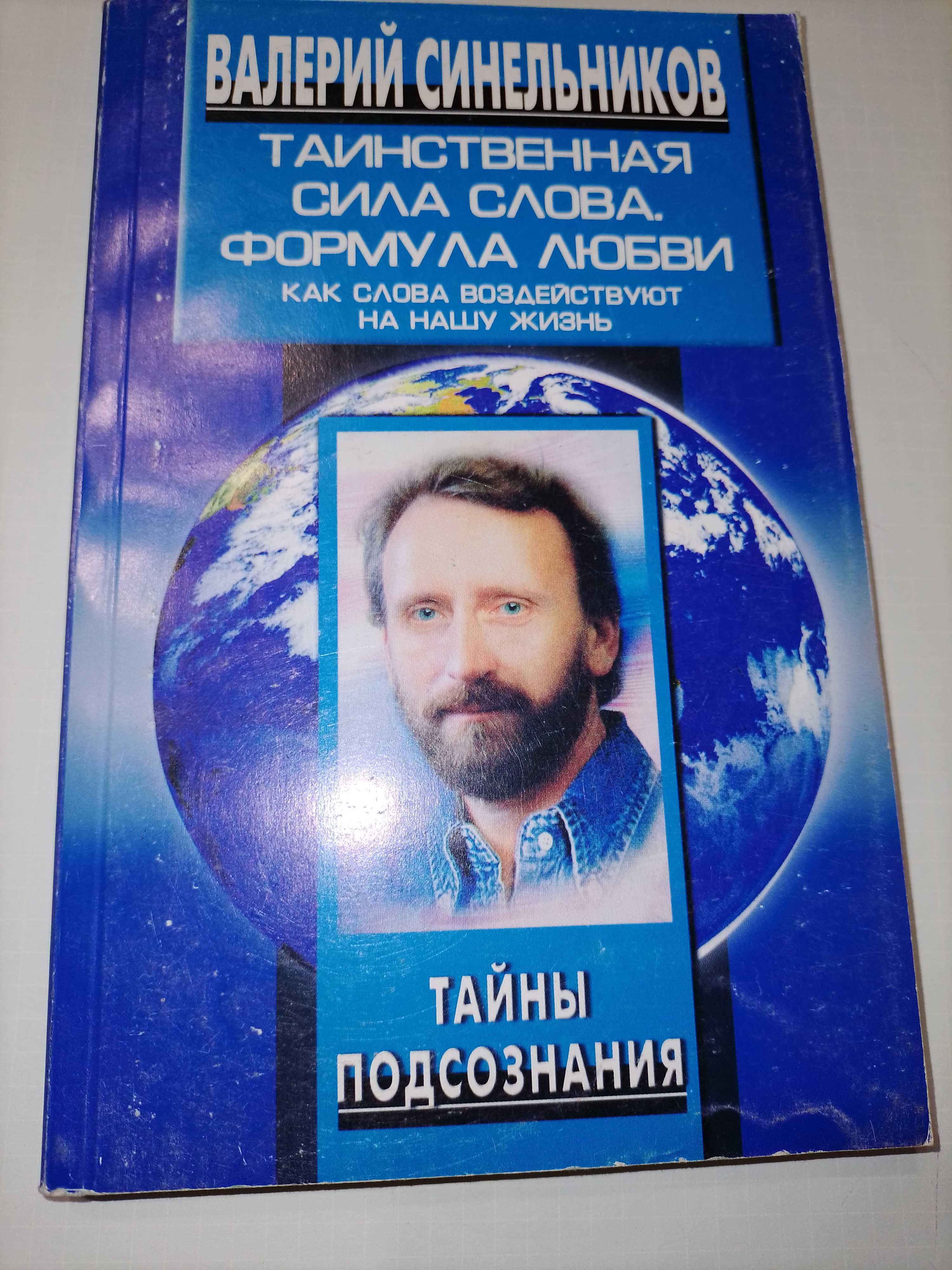 Книги нетрадиционная медицина психология  Юрий Хван, Ниши, Синельников