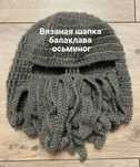 Вязаная шапка балаклава осьминог