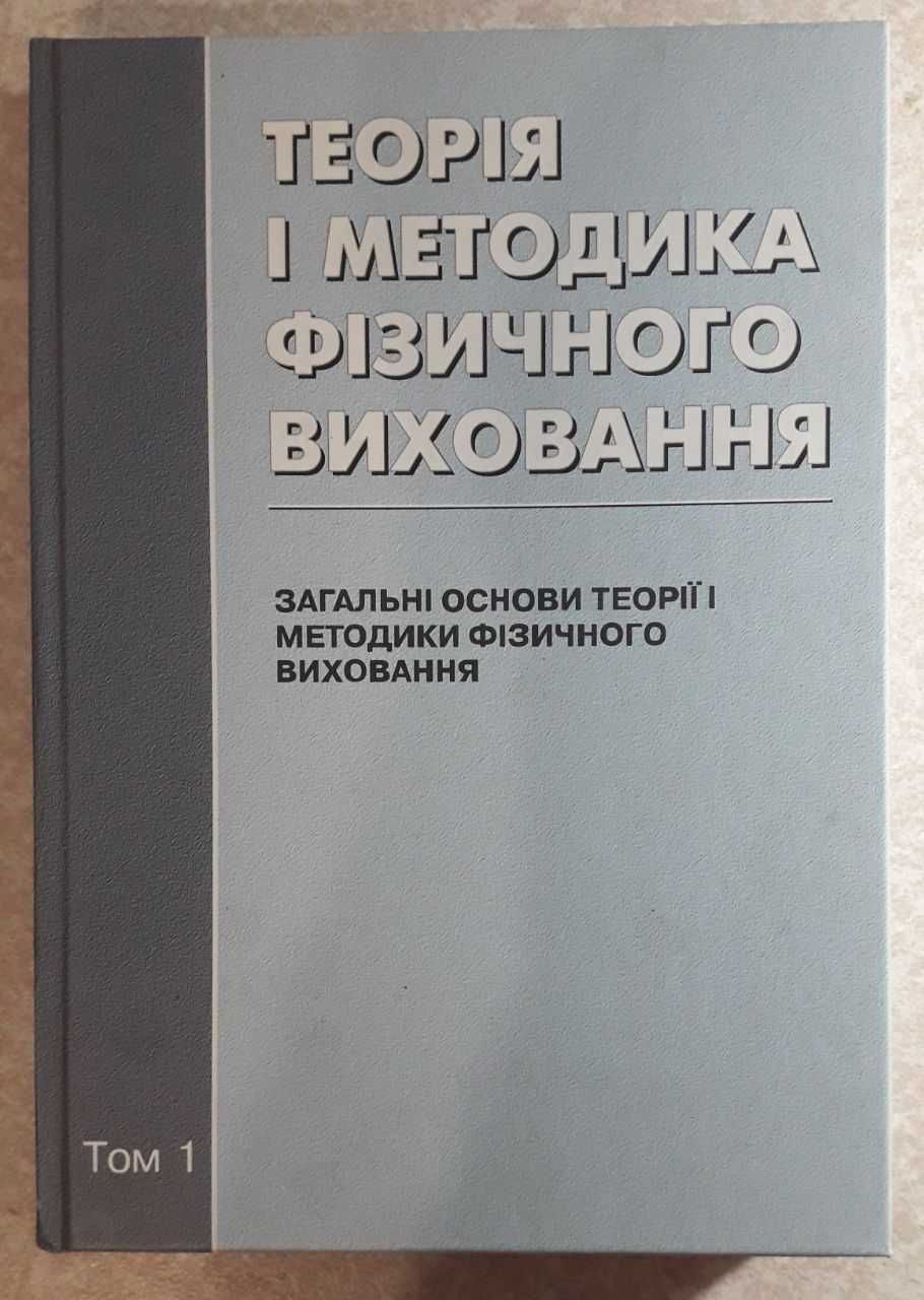 Книга Теорія і методика фізичного виховання Том 1