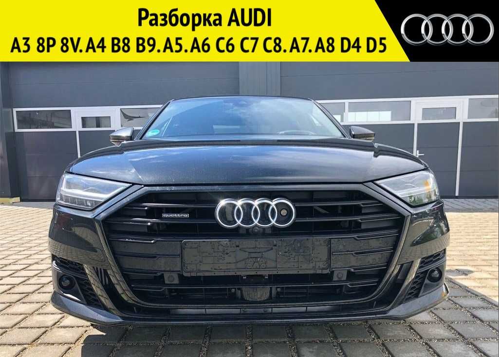 Разборка AUDI Запчасти A3 8P 8V A4 B8 B9 A5 A6 C6 C7 C8 A7 A8 D4 D5