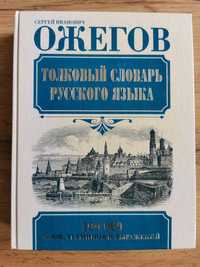 Słownik języka rosyjskiego, S. I. Ożegow