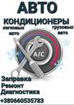 Заправка Ремонт Автокондиционеров