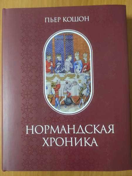 Кошон П. Нормандская хроника. Памятники исторической мысли