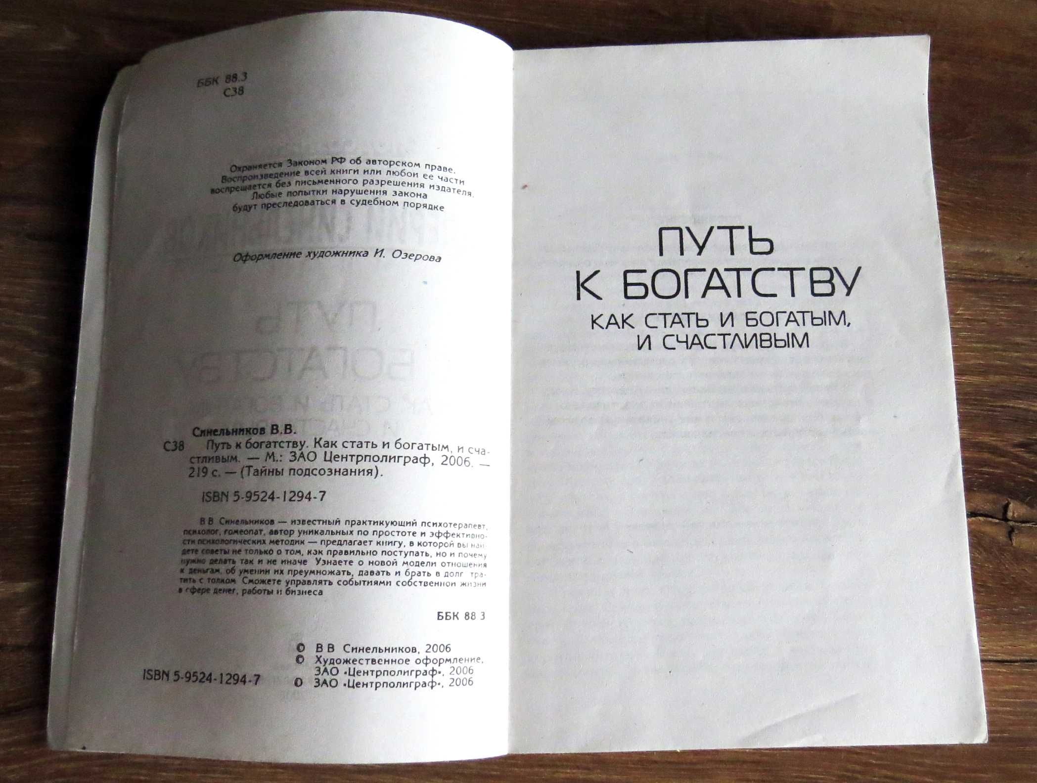 Путь к богатству, или Где зарыты сокровища.   Синельников В.В.