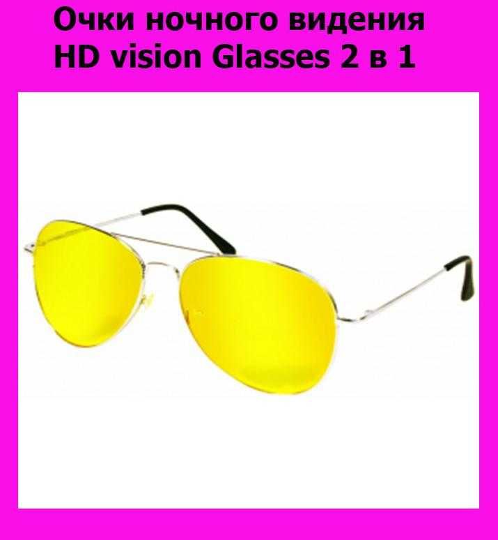 Очки ночного видения HD vision Glasses 2 в 1