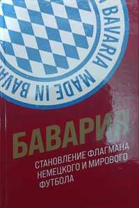 Футбол. Бавария. Становление флагмана немецкого и мирового футбола