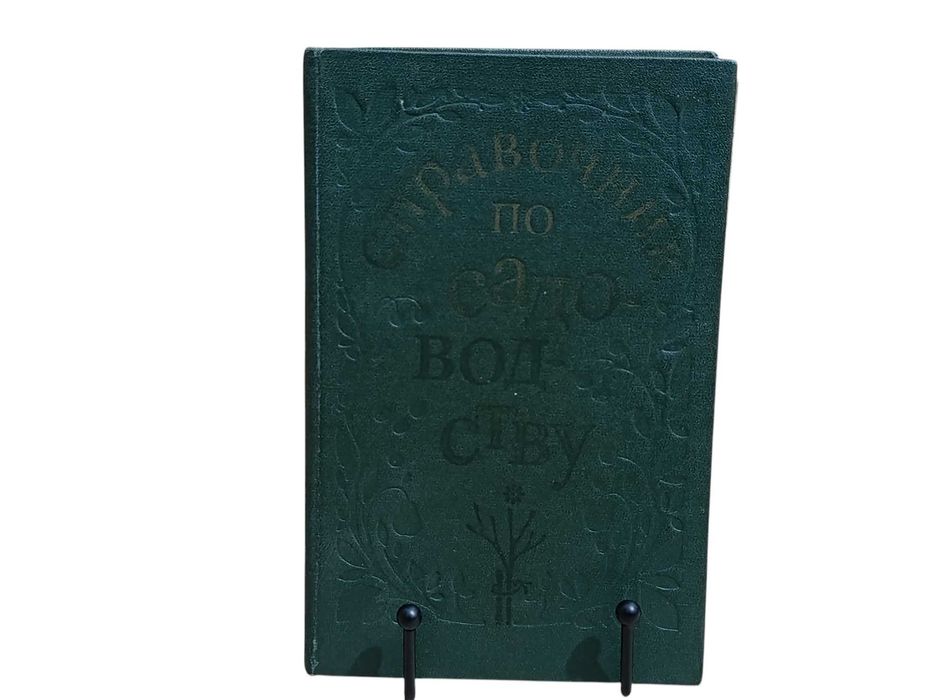 Справочник по садоводству Майдебура В. М. Васюта, И. А. Шеремет  1983