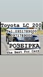 Розбірка Toyota Land Cruiser 200. Все в наявності.