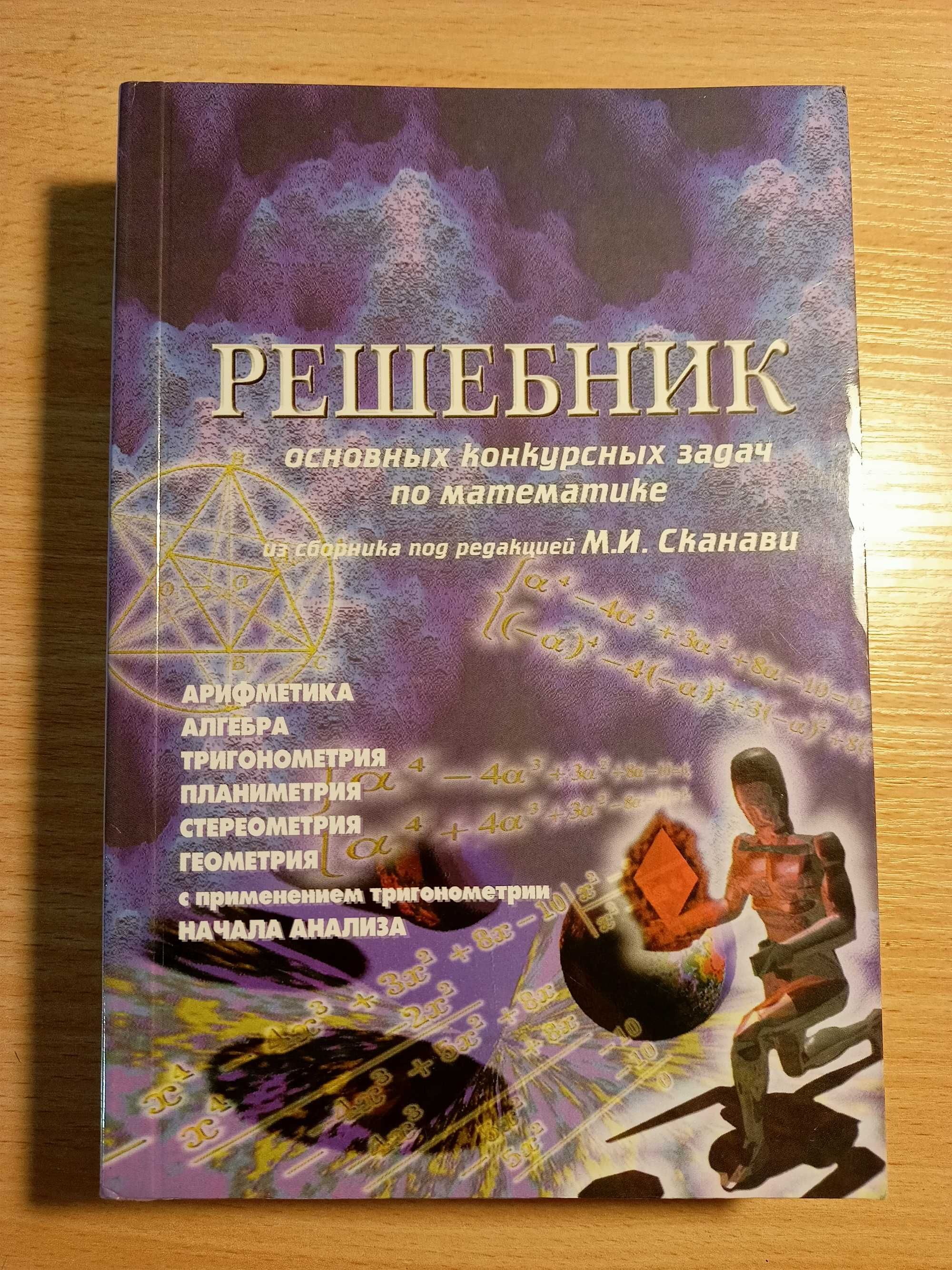 Книги з математики Сканаві Збірки задач Вступникам Школярам фізмат