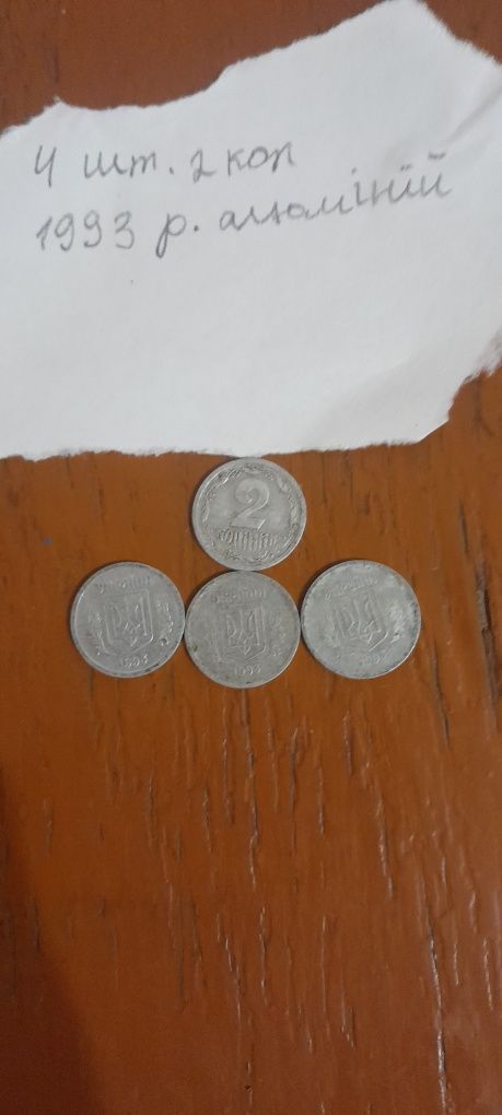 Продам 2 копійки 1993р.,1994р.алюміній,2 коп 2007р.метал.