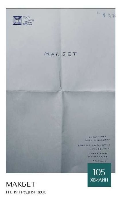 Поруч 2 квитка на Макбет Уривського 19.12 18:00 театр Франка
