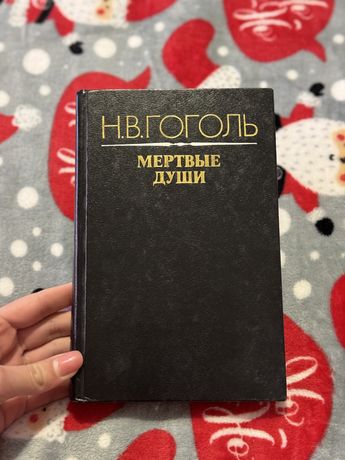 книга Н.В Гоголь