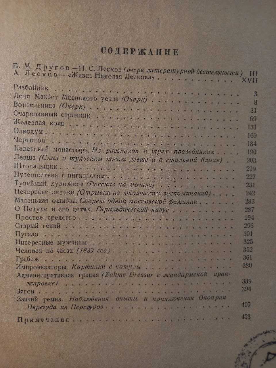 Н. С. Лесков. Избранные сочинения ОГИЗ 1945