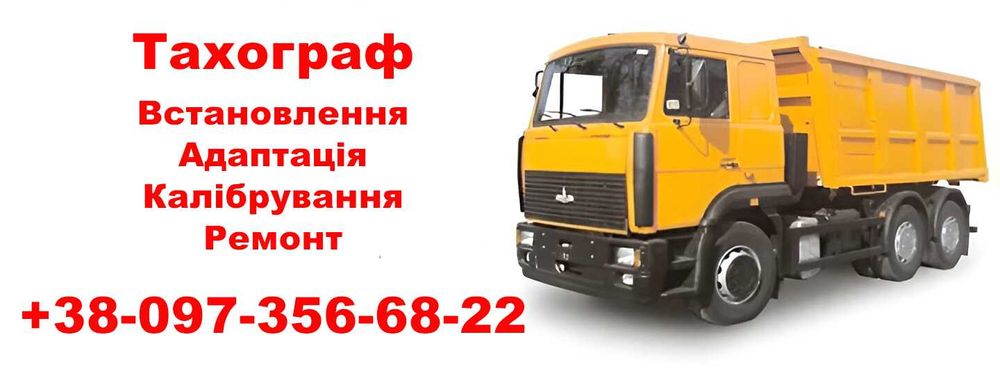 Тахосервіс: Тахограф Тахо калібровка,  Маз Камаз Ісузу Тата