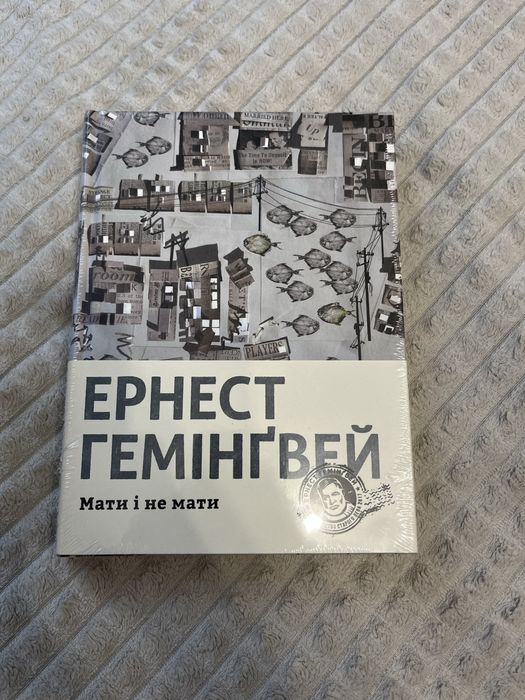 Мати і не мати Ернест Гемінґвей, в плівці