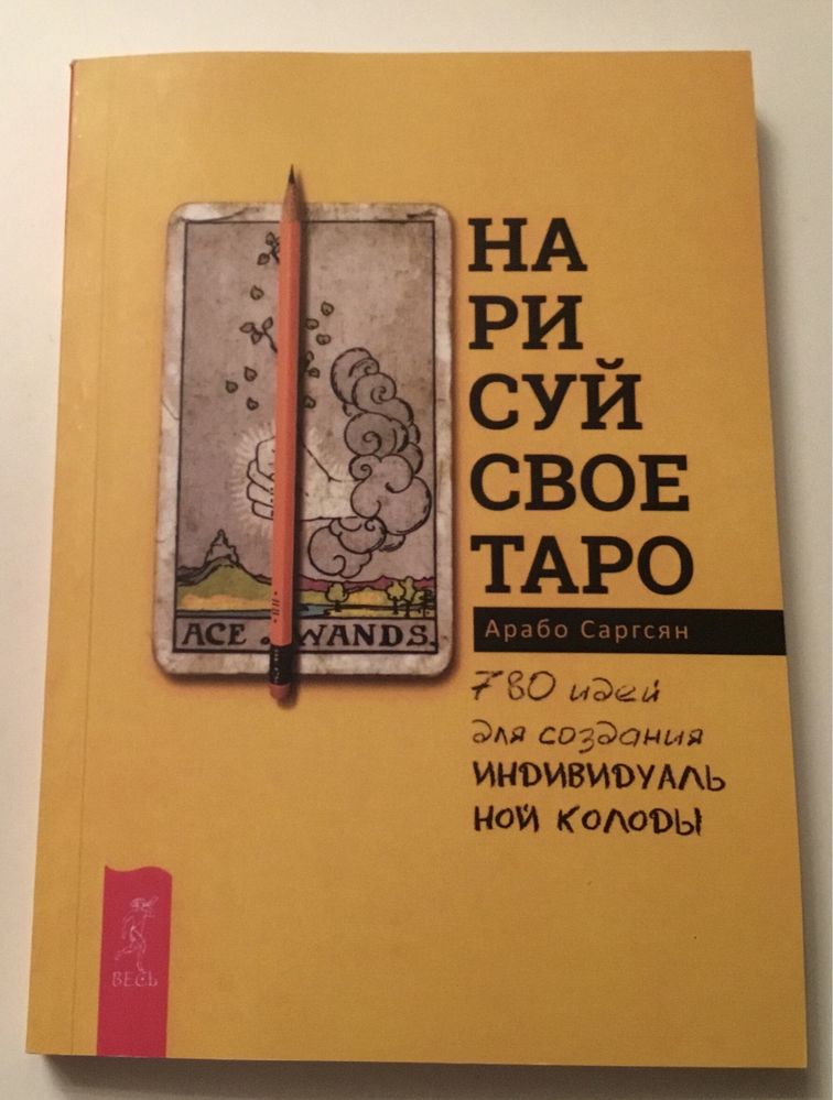 Таро Основы Хшановская Азбука расклада расклады на Таро Саргсян Гавэйн