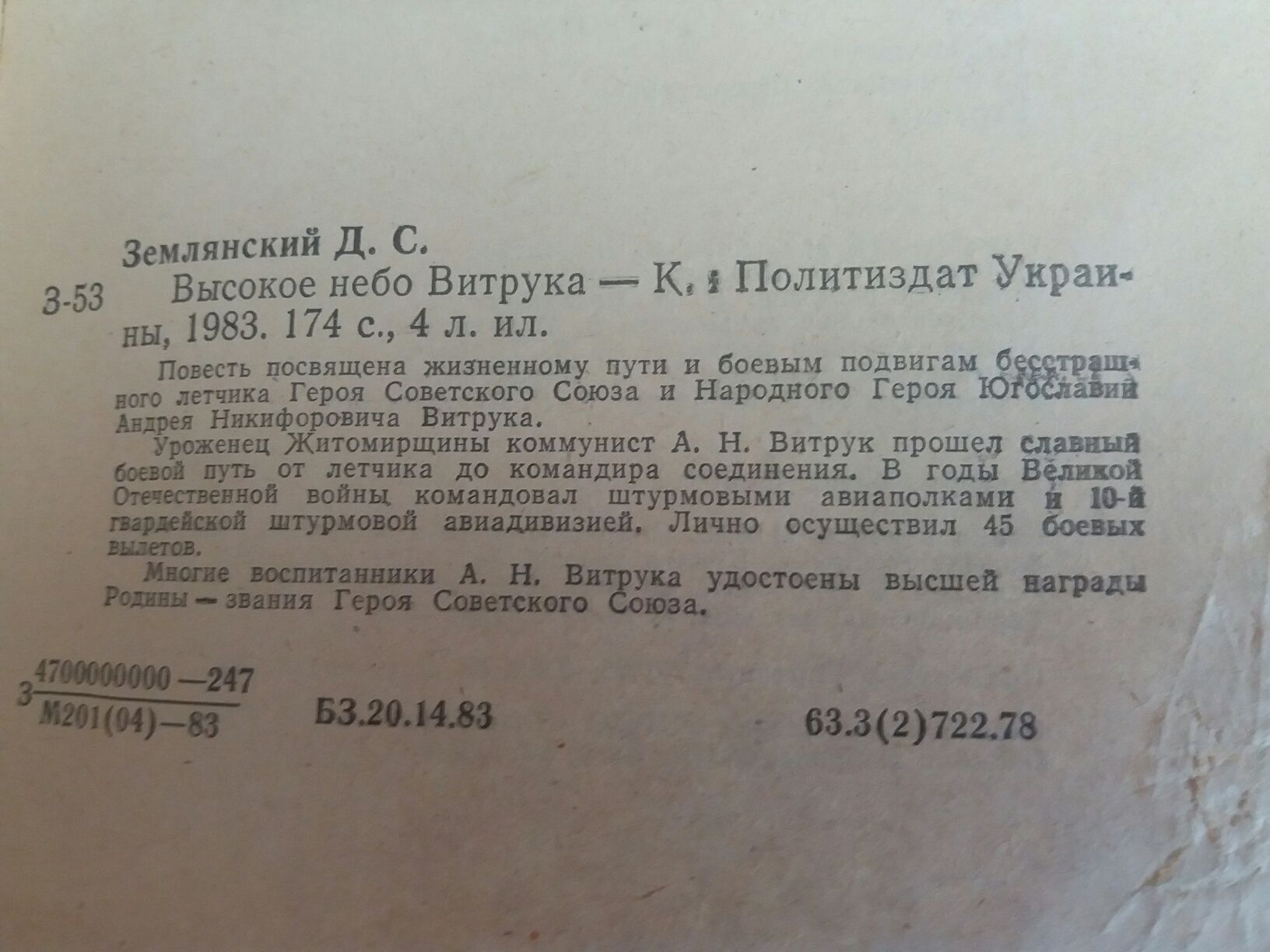 Землянский Д. С. Высокое небо Витрука