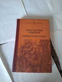 Константин Симонов Живые и мёртвые 1987 рік Київ