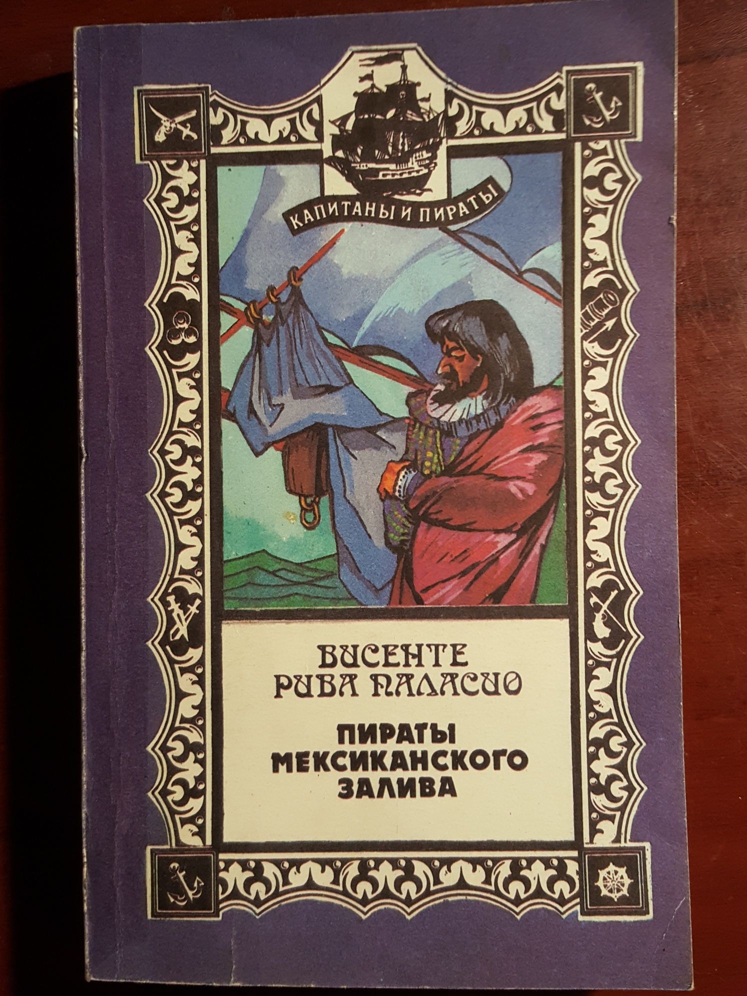 Книга 1. Капитан Скотт 2. Пираты 3. Пираты Мексиканского залива