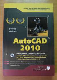 Жарков -  AutoCAD 2010 Офиц. русская версия Полное руководство (+CD)