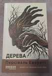 Дерева Персіваль Еверетт