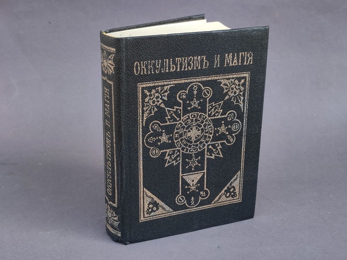 Оккультизм и магия