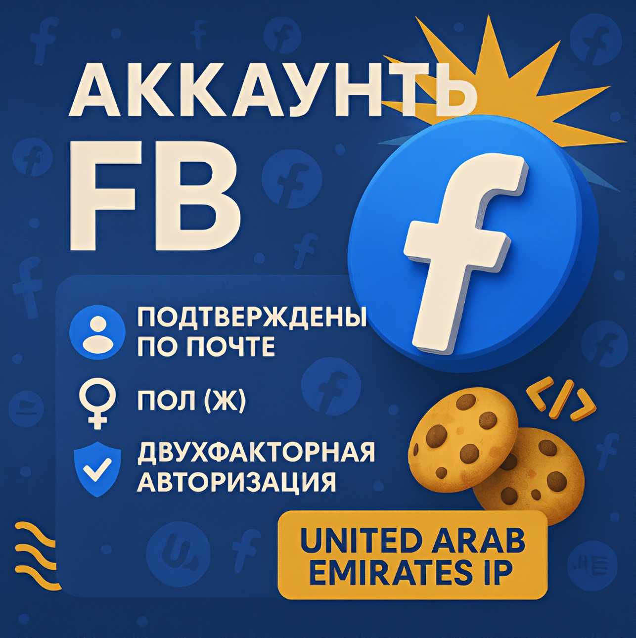 Facebook аккаунт | UAE IP | Женский | 2FA + Cookies + UserAgent