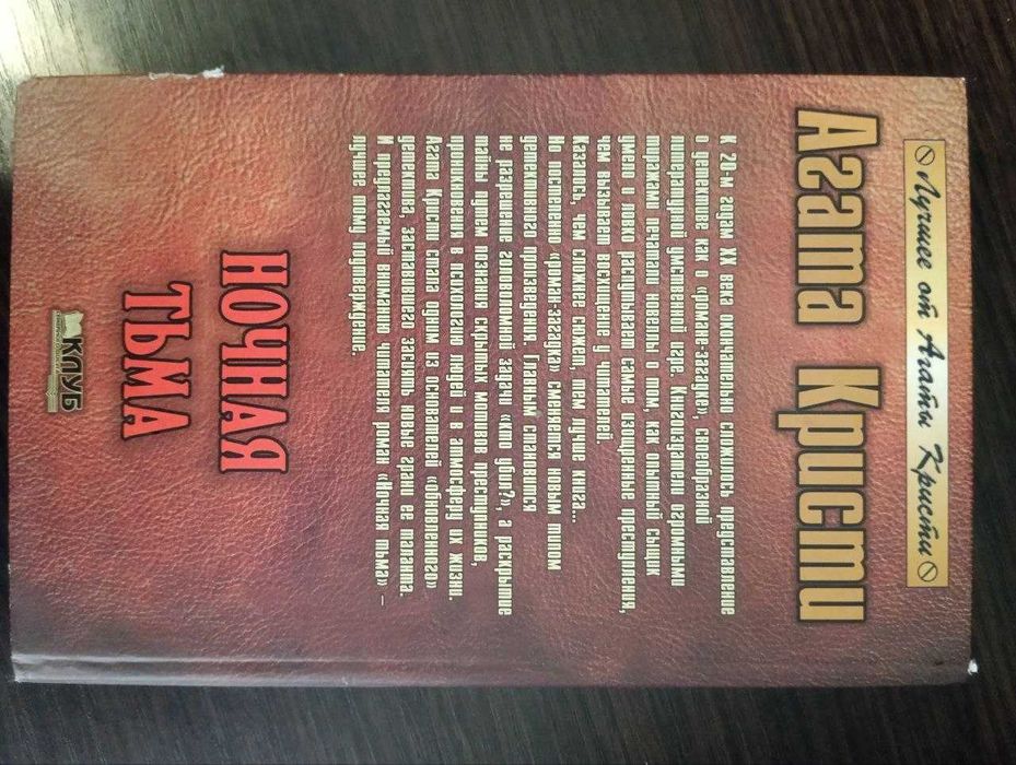 Книга Агата Кристи Ночная Тьма
