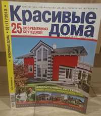 Журнал Красивые дома