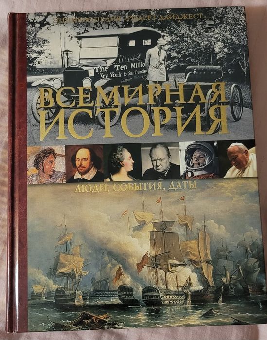 Книга "Всесвітня історія: люди, події, дати" (переклад з англійської)