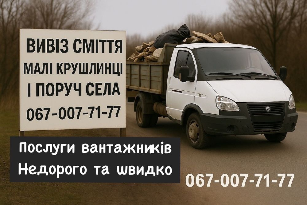 Вивіз сміття в мішках Вивоз мусора по місту та поруч селам Вивезення