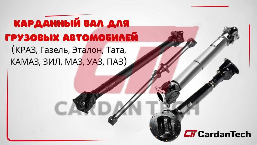 Кардан/Карданный вал КАМАЗ КРАЗ Газель Эталон Тата ЗИЛ МАЗ УАЗ ПАЗ