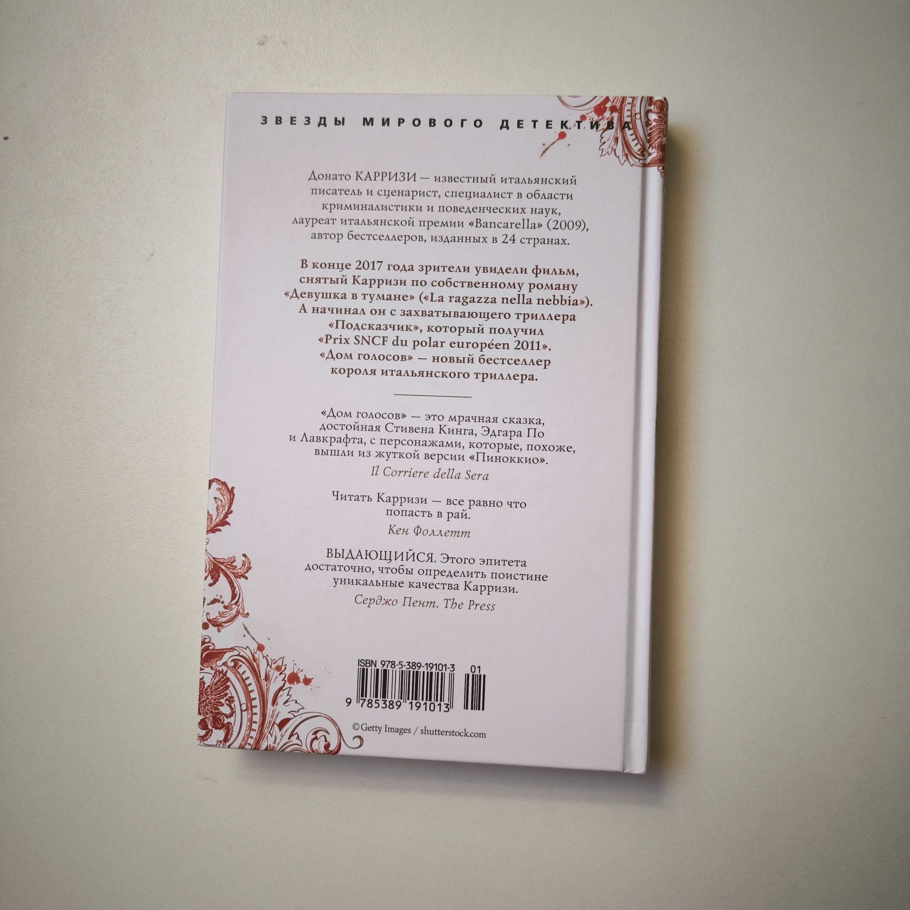 Донато Карризи "Дом голосов" / книга Азбука
