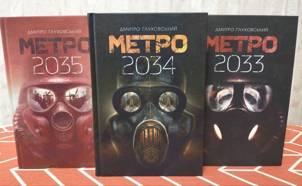 Д. Глуховський / Метро 2033, Метро 2034, Метро 2035