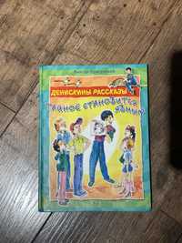 Денискины рассказы: Тайное становится явным