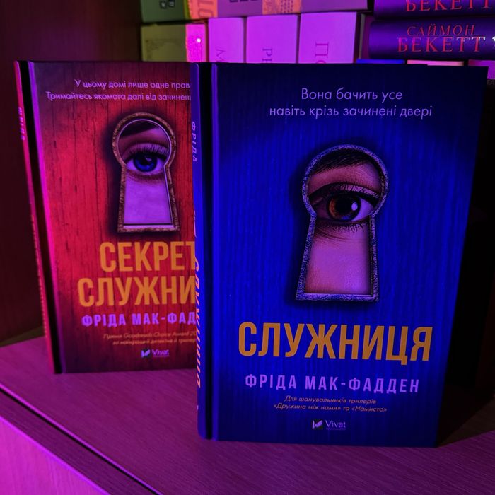 Служниця + Секрет служниці. Фріда Мак-Фадден