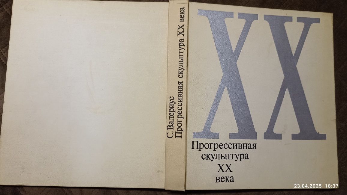 Прогрессивная скульптура XX века. Валериус Сарра Самуиловна, М: 1973,