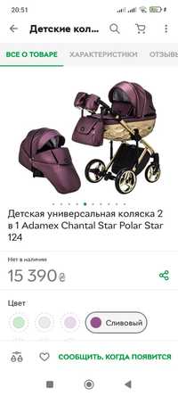 Детская универсальная коляска 2 B 1 Adamex Chantal Star Polar Star 124