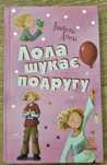 Книга Лола шукає подругу. Книга 1
Ізабель Абеді