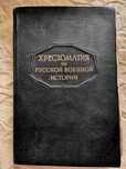 Хрестоматия по русской военной истории. 1947 год. Бескровный