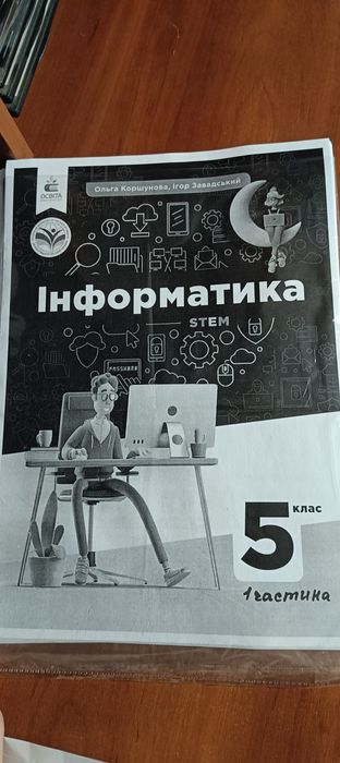 Інформатика 5 клас книга Коршунова, Завадський чорно білий друк