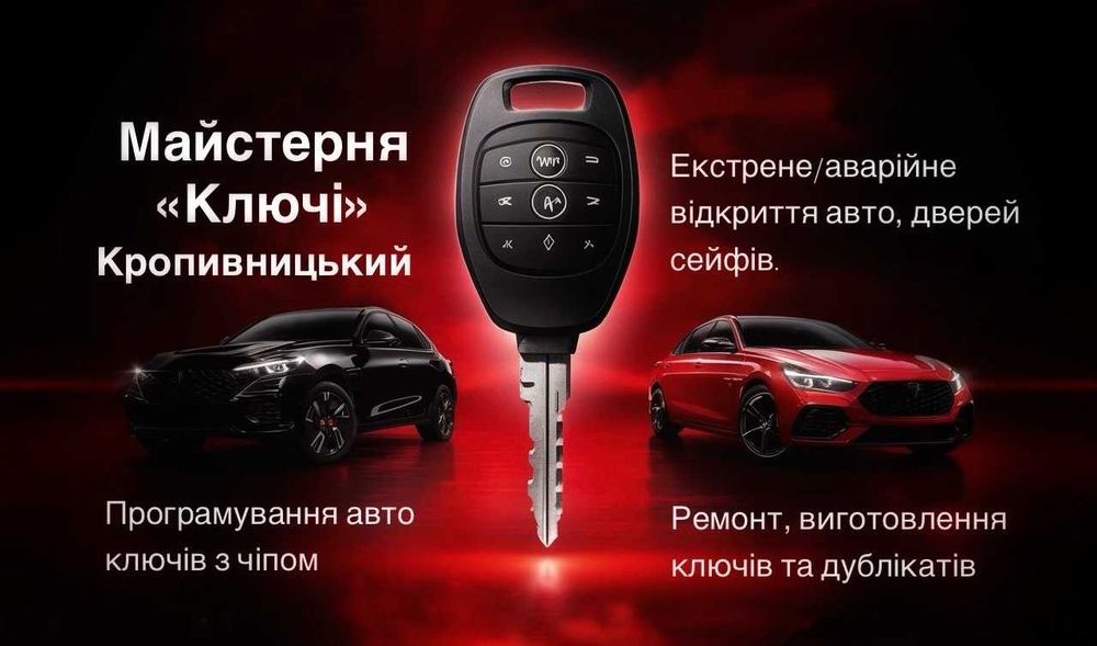 Аварійне  відкриття авто, дверей, сейфів, ремонт замків