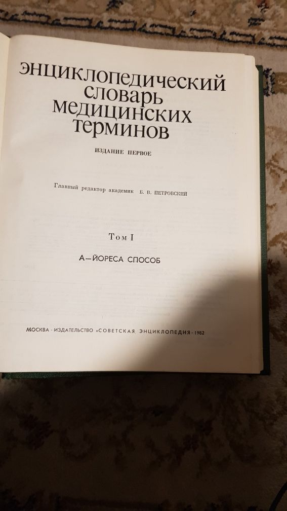 Енцеклопедический словарь медицинских терминов продам