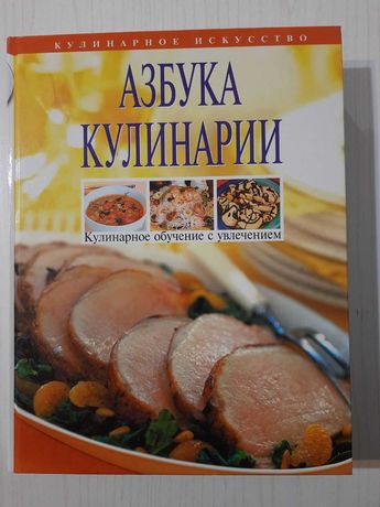 Кулинарная книга (Азбука кулинарии)