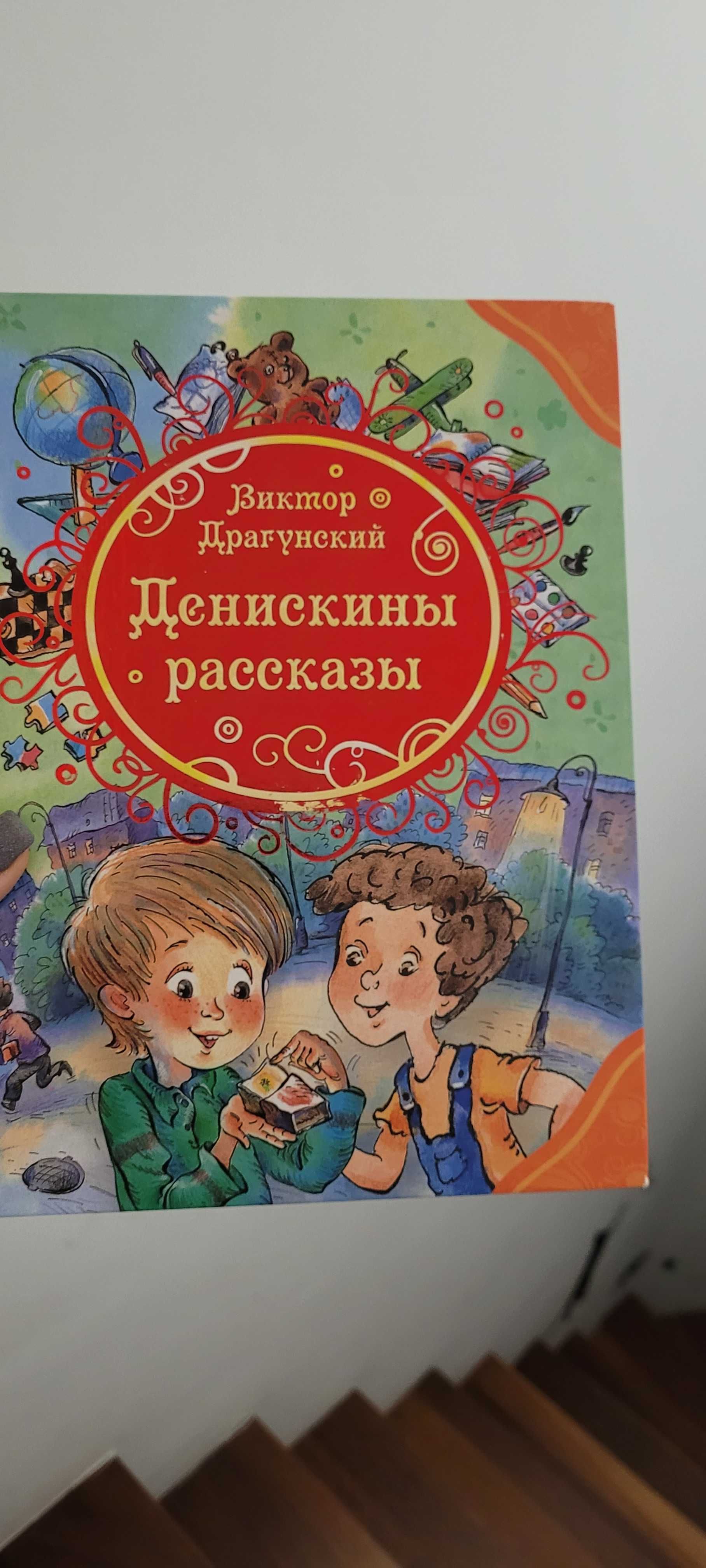 Книга «Денискины рассказы» Виктор Драгунский