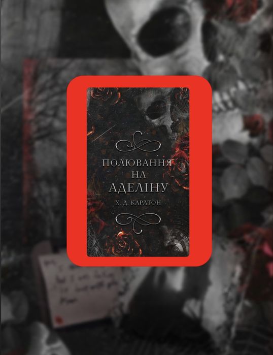 Книга «Полювання на Аделіну» Х.Д. Карлтон